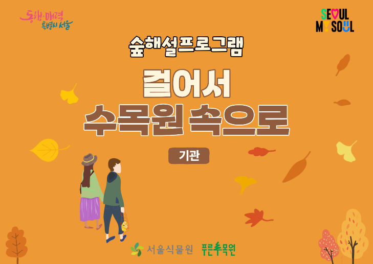 [기관전용]  걸어서 수목원 속으로