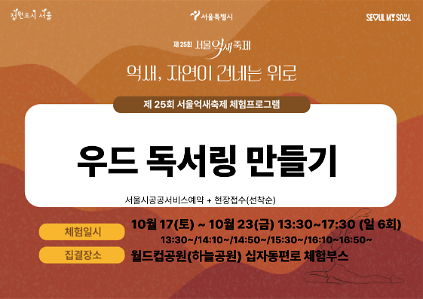 [월드컵공원] 제25회 서울억새축제 프로그램<우드 독서링 만들기>(새활용 워크숍)   사진
