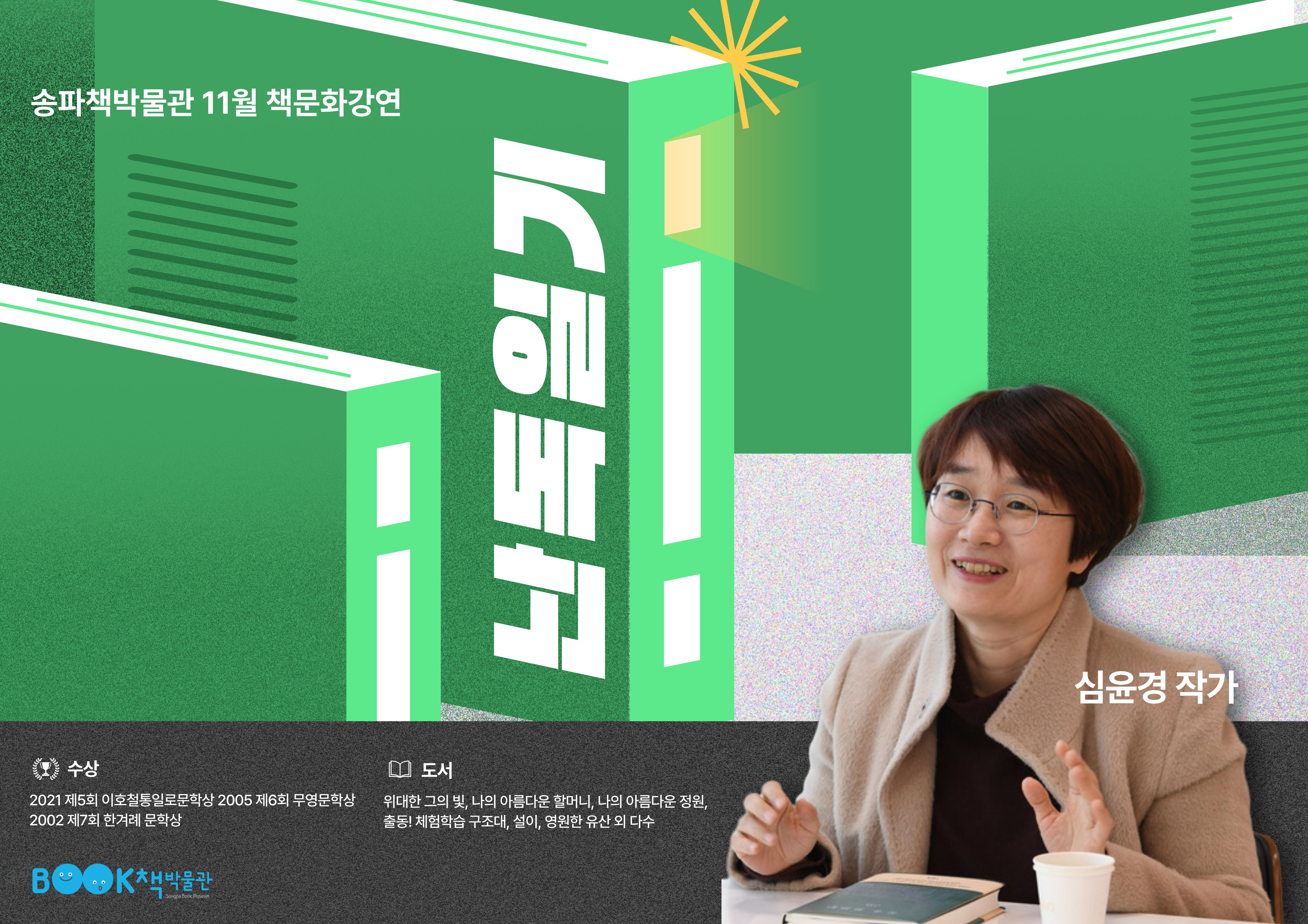 [송파책박물관] 11월 책문화강연 <난독일기>