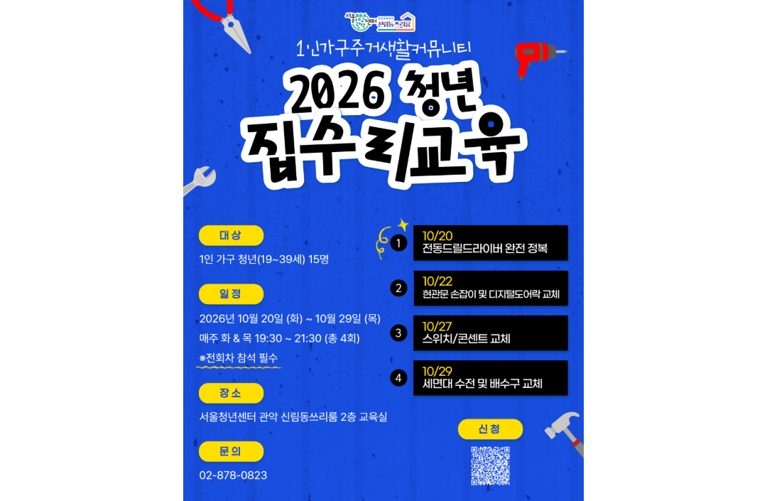 서울청년센터 관악 신림동쓰리룸 <2026 청년 집수리교육>