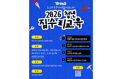 서울청년센터 관악 신림동쓰리룸 <2026 청년 집수리교육> 사진