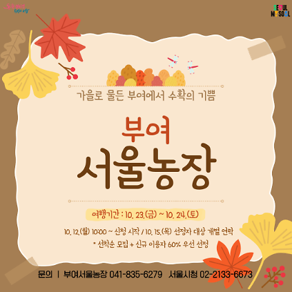 [부여서울농장] 가을로 물든 부여에서 수확의 기쁨 (261023) 사진