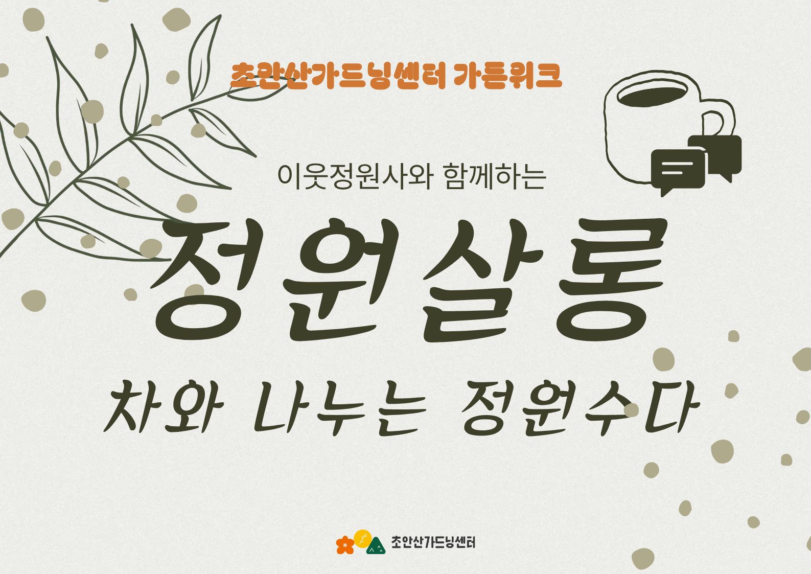 [초안산가드닝센터][가든위크][차담]정원살롱: 차와 나누는 정원수다