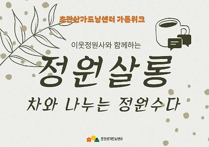 [초안산가드닝센터][가든위크][차담]정원살롱: 차와 나누는 정원수다 사진