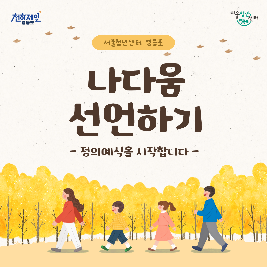 서울청년센터 영등포 <나다움 선언하기> 참여자 모집