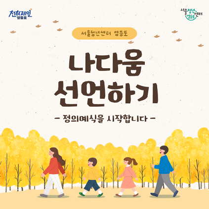 서울청년센터 영등포 <나다움 선언하기> 참여자 모집 사진