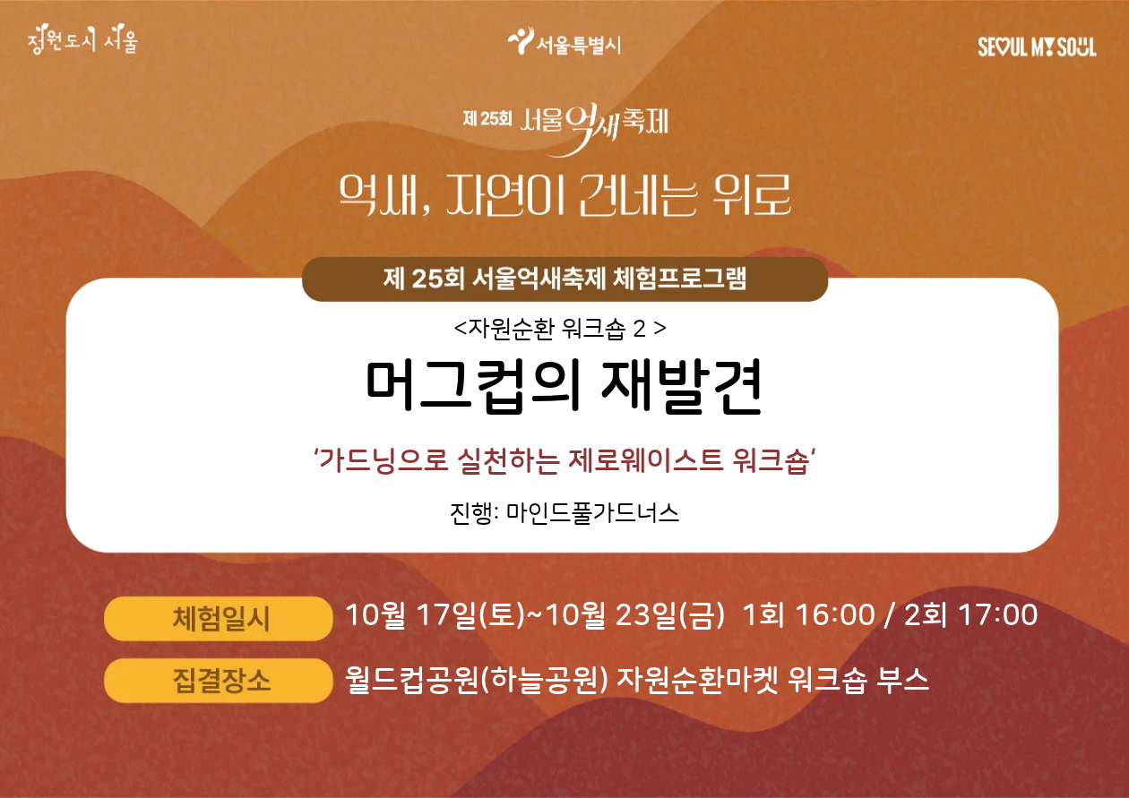 [월드컵공원] 제25회 서울억새축제 자원순환 워크숍 2<머그컵의 재발견> **현장접수**