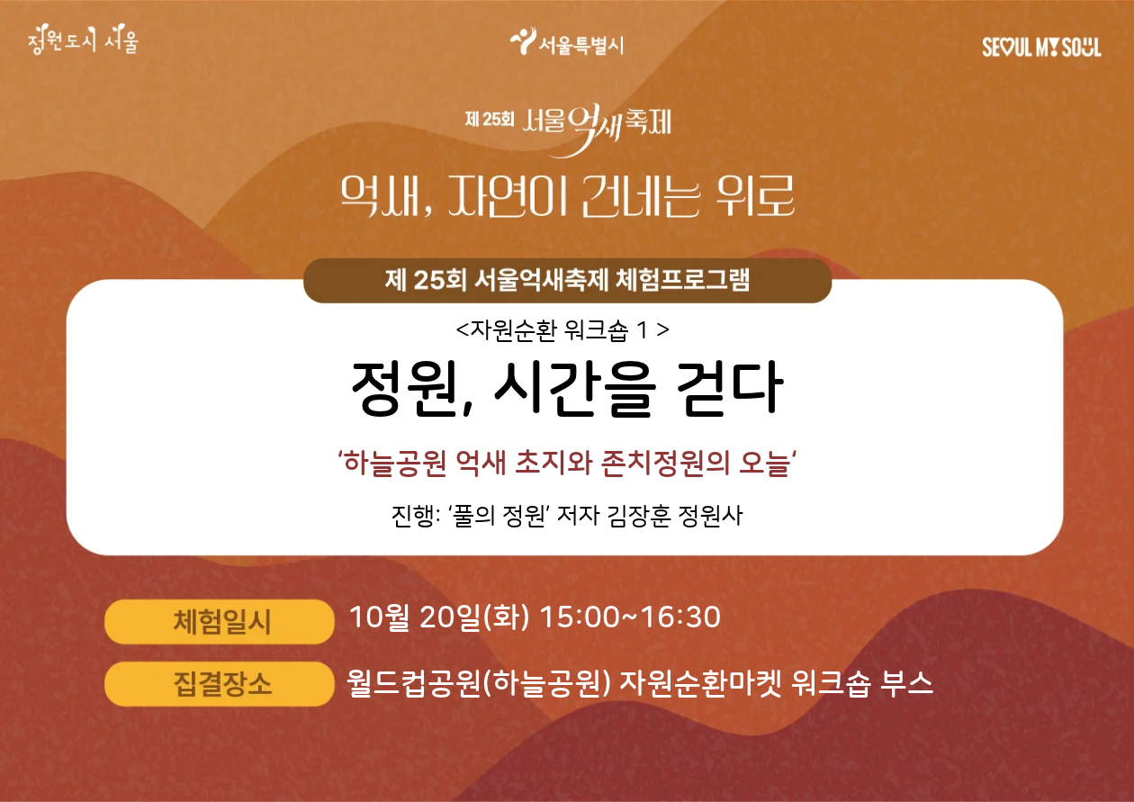[월드컵공원] 제25회 서울억새축제 자원순환 워크숍 1<정원, 시간을 걷다> **현장접수**