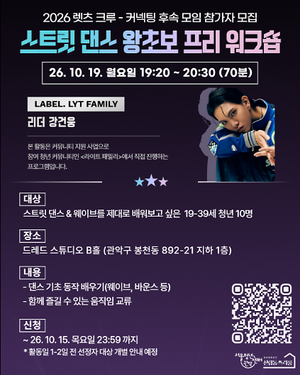 서울청년센터 관악 신림동쓰리룸 렛츠 크루 - 커넥팅 모임 '라이트 패밀리' 진행<스트릿 댄스 왕초보 프리 워크숍> 참여자 모집 사진