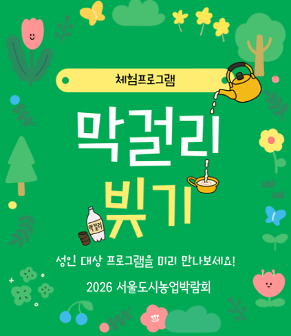 [서울도시농업박람회] 막걸리 빚기 체험 사진