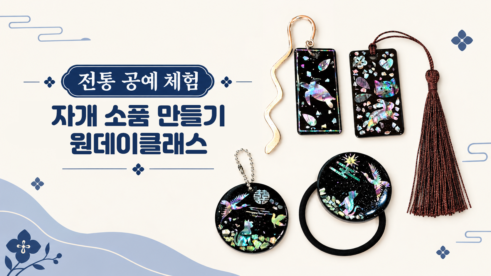 10월 전통공예체험 : 자개 소품 만들기 원데이클래스