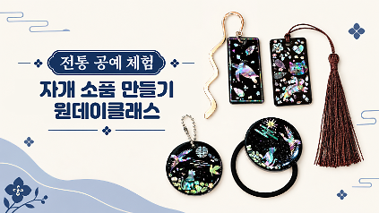 10월 전통공예체험 : 자개 소품 만들기 원데이클래스 사진