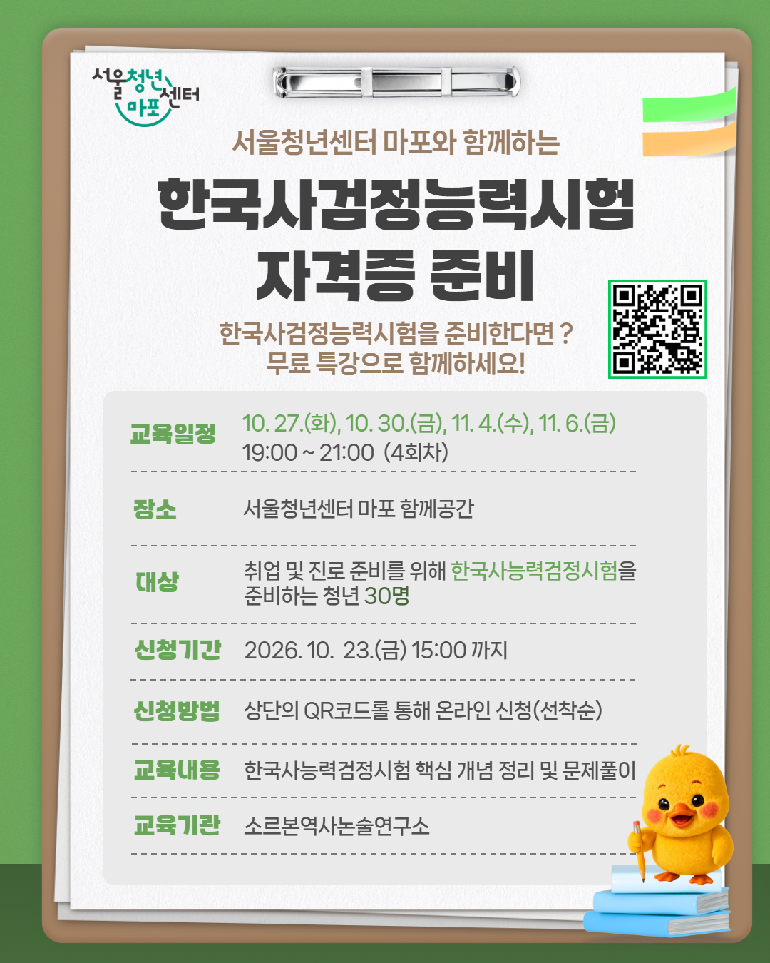 [서울청년센터 마포] 한국사검정능력시험 자격증 준비