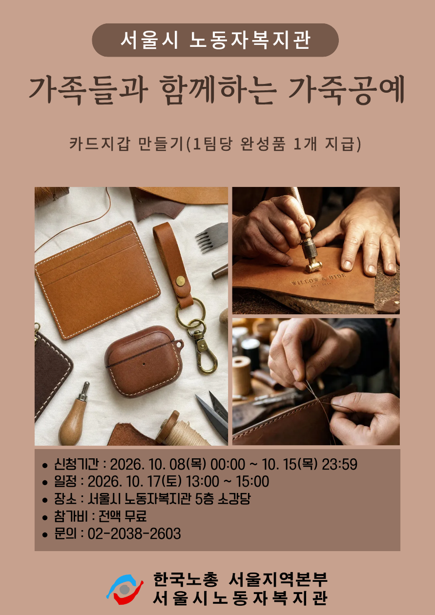 서울시 노동자복지관 가족들과 함께하는 가죽공예