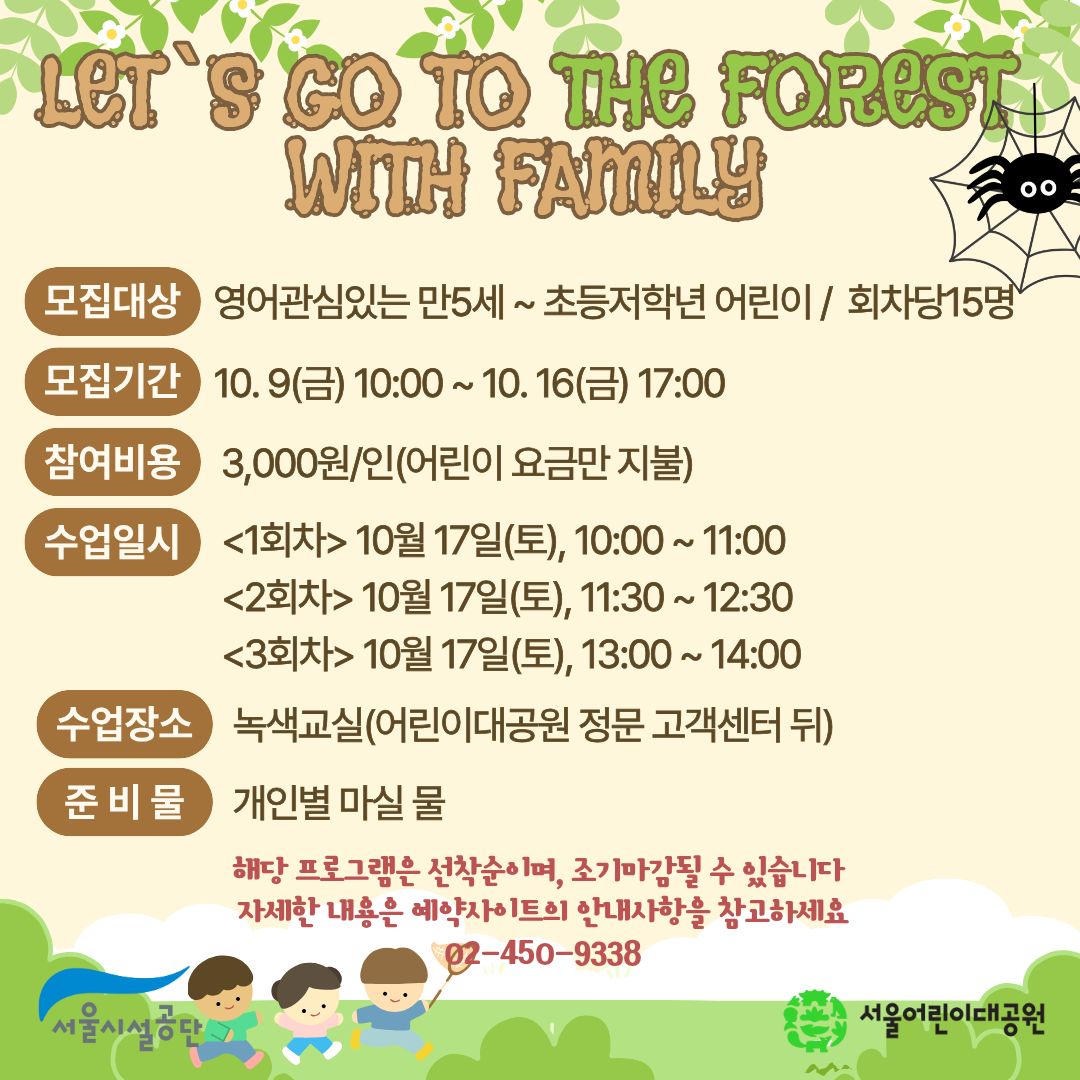 10/17(토) 서울어린이대공원 자연생태 체험교실 "Let`s go to the Forest wirh family(Spider)" - 보호자 동반 , 3회차 운영