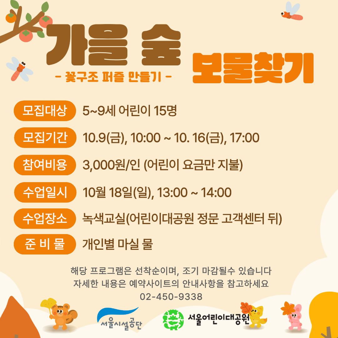 10/18(일) 서울어린이대공원 자연생태 체험교실 가을숲 보물찾기(꽃구조퍼즐)" - 보호자 동반, 오후 운영