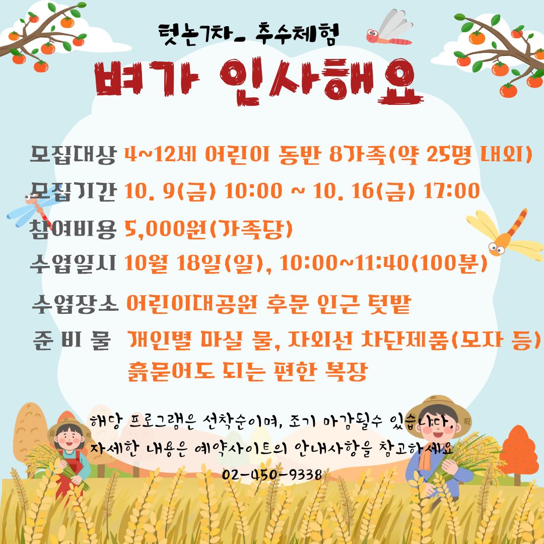 10/18(일) 서울어린이대공원 꼬마 텃논 학교_7탄 "추수체험_벼가 인사해요" - 어린이 동반 가족 , 오전 1회 운영