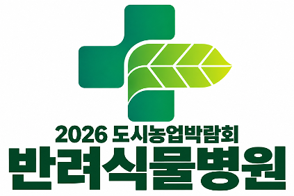 2026 도시농업박람회 반려식물병원 사진