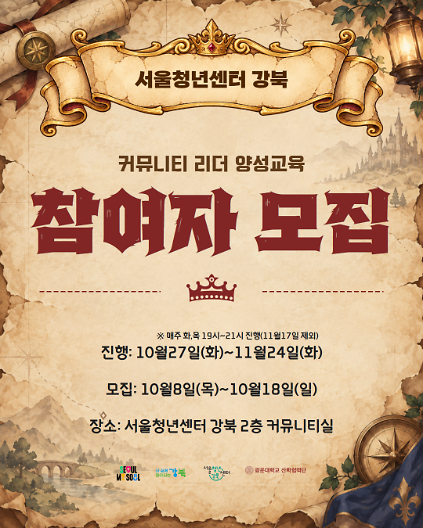 서울청년센터 강북<커뮤니티 리더 양성 교육> 참여자 모집 사진