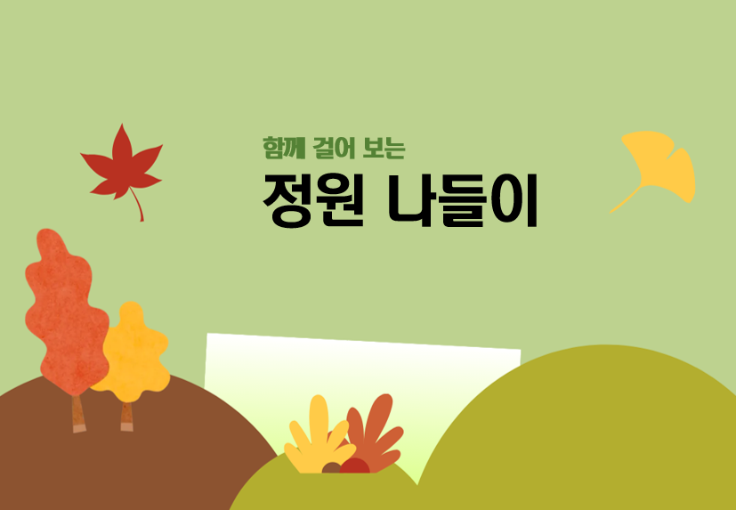 정원나들이(10월)