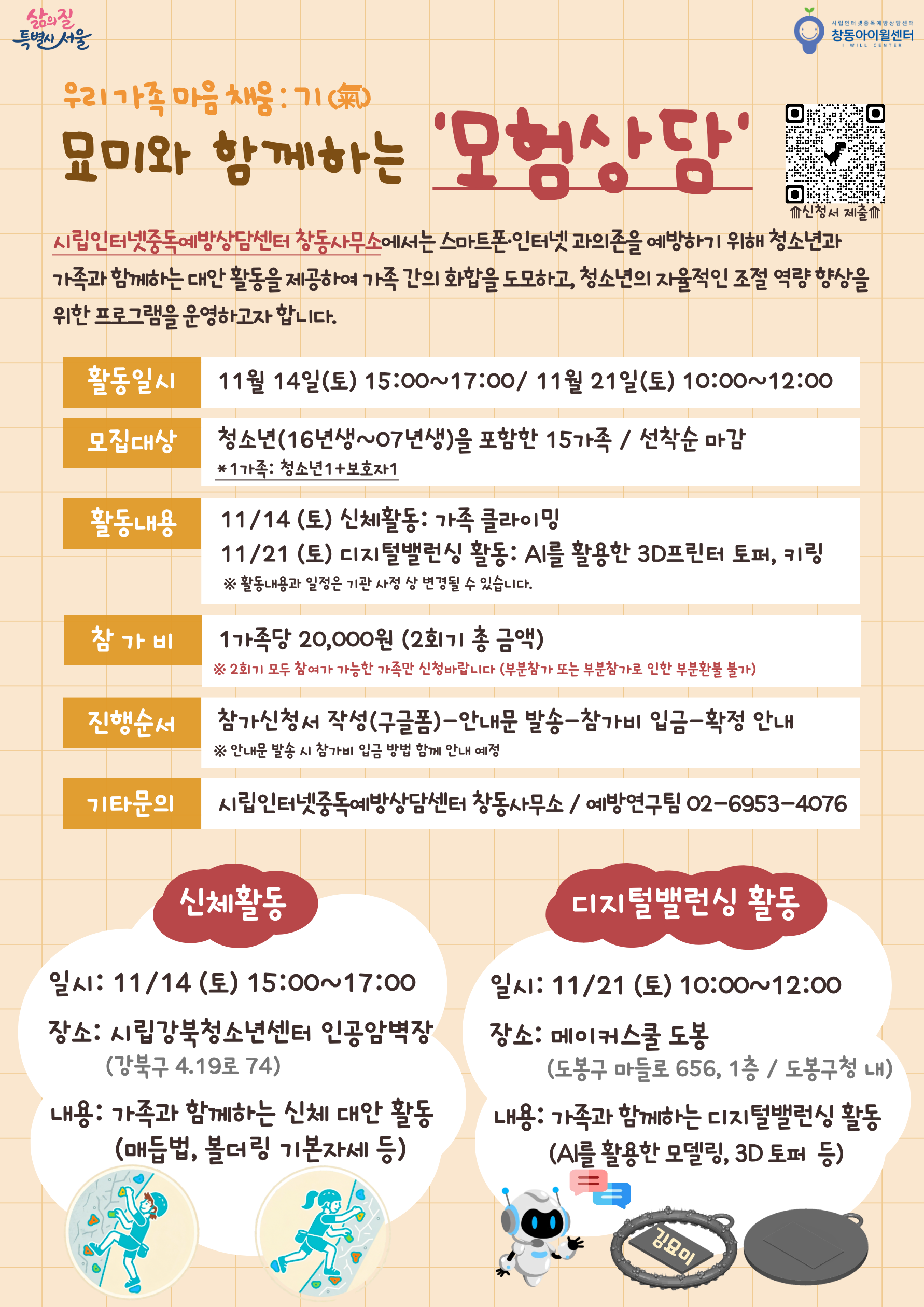 (토) 시립인터넷중독예방상담센터 창동사무소 / 모험상담 / 우리 가족 마음 채움 : 기(氣)