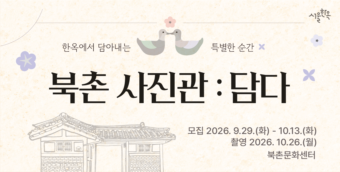 북촌사진관 : 담다