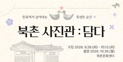 북촌사진관 : 담다 사진