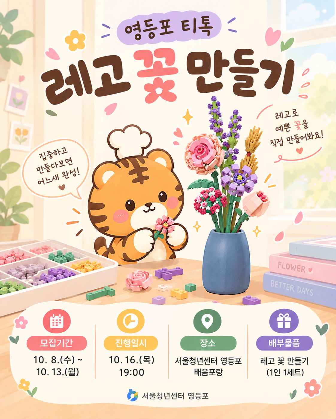 10월 16일 영등포티톡 <레고 꽃 만들기>
