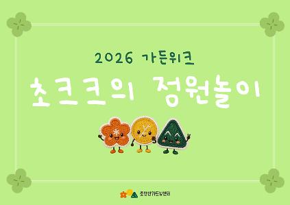 [초안산가드닝센터][가든위크][토요일]초크크의 정원놀이 사진