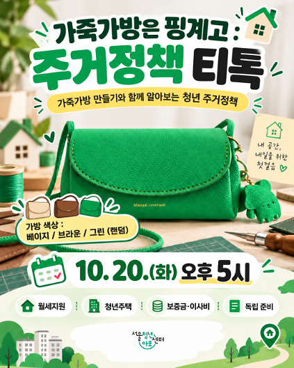 [서울청년센터 마포] <가방은  핑계고 : 주거정책 티톡> 프로그램 참여자 모집 사진