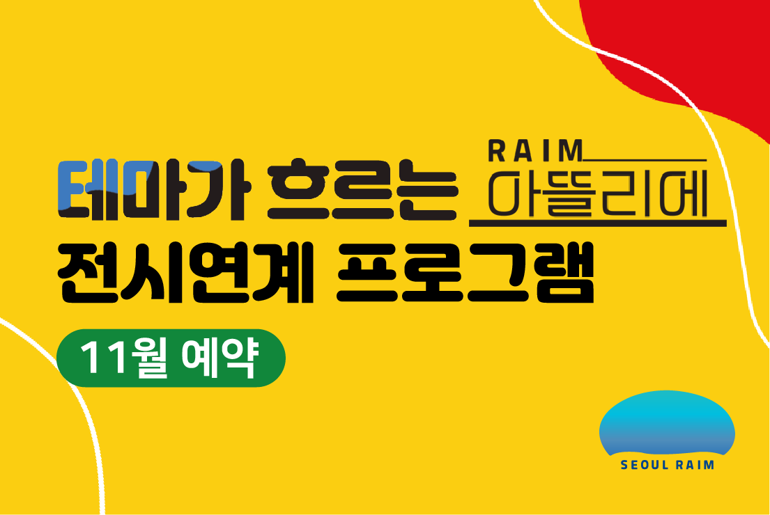 [11월] [전시연계] [RAIM] [서울로봇인공지능과학관]