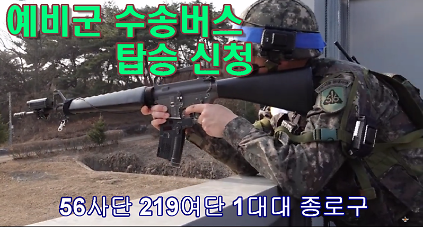 [종로구대대 11.25(수) 기본훈련 3차] 양주시 교현예비군훈련장 예비군수송버스 예약 사진