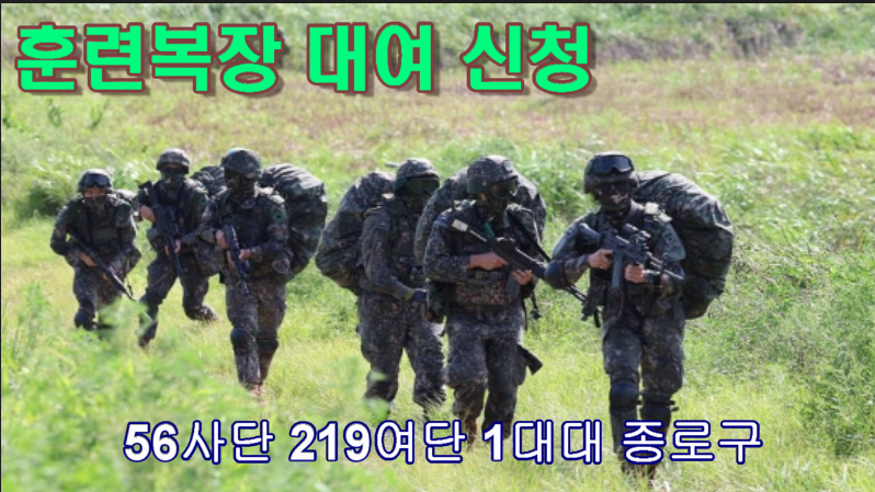 [종로구대대 11월 훈련복장 대여] 양주시 교현예비군훈련장 예비군수송버스 예약