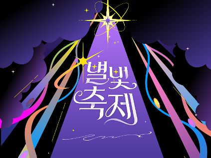 2026 별빛축제 - 서울시립과학관 사진