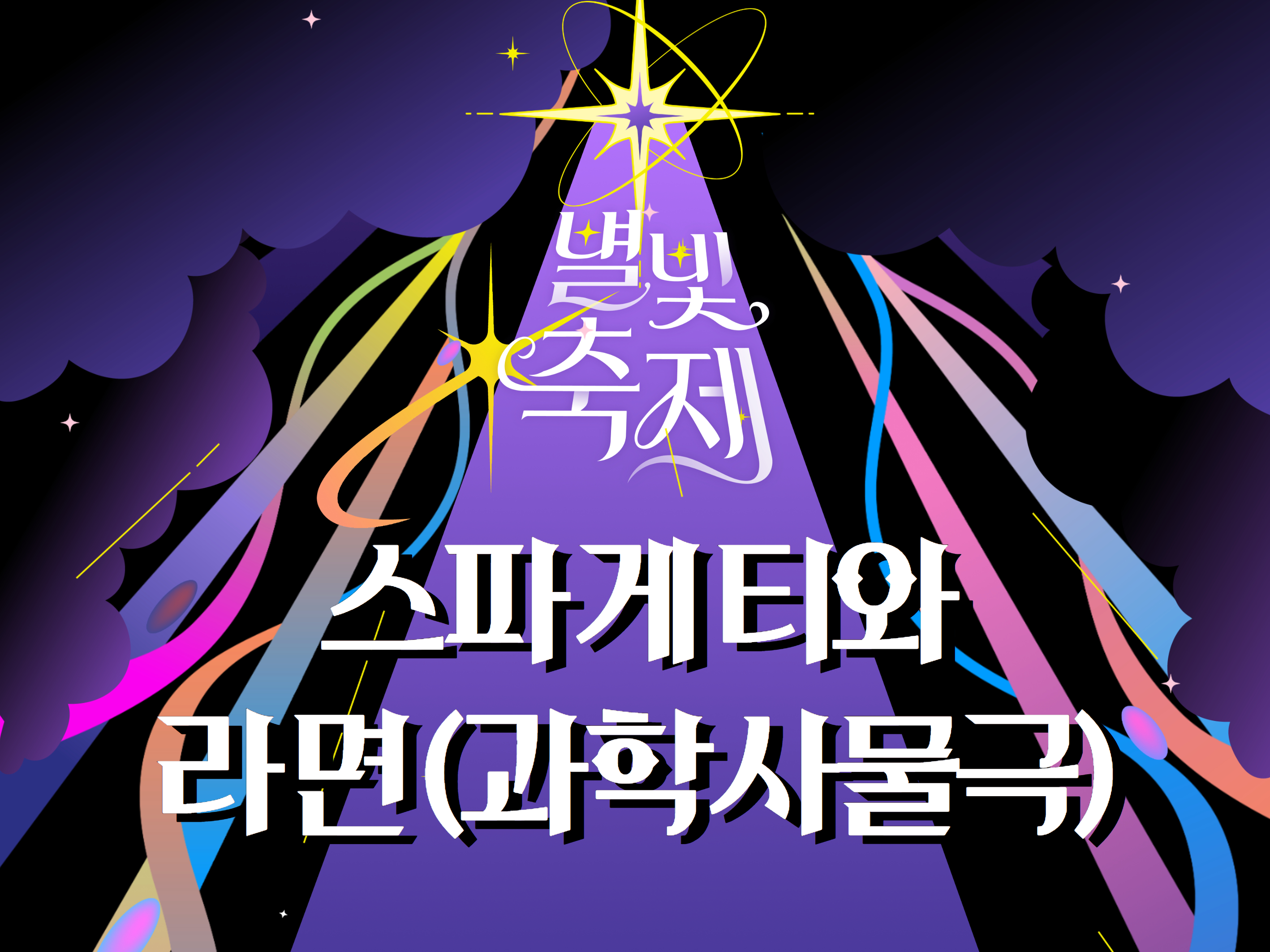 2026 별빛축제 - 스파게티와 라면(과학사물극) [워크숍]