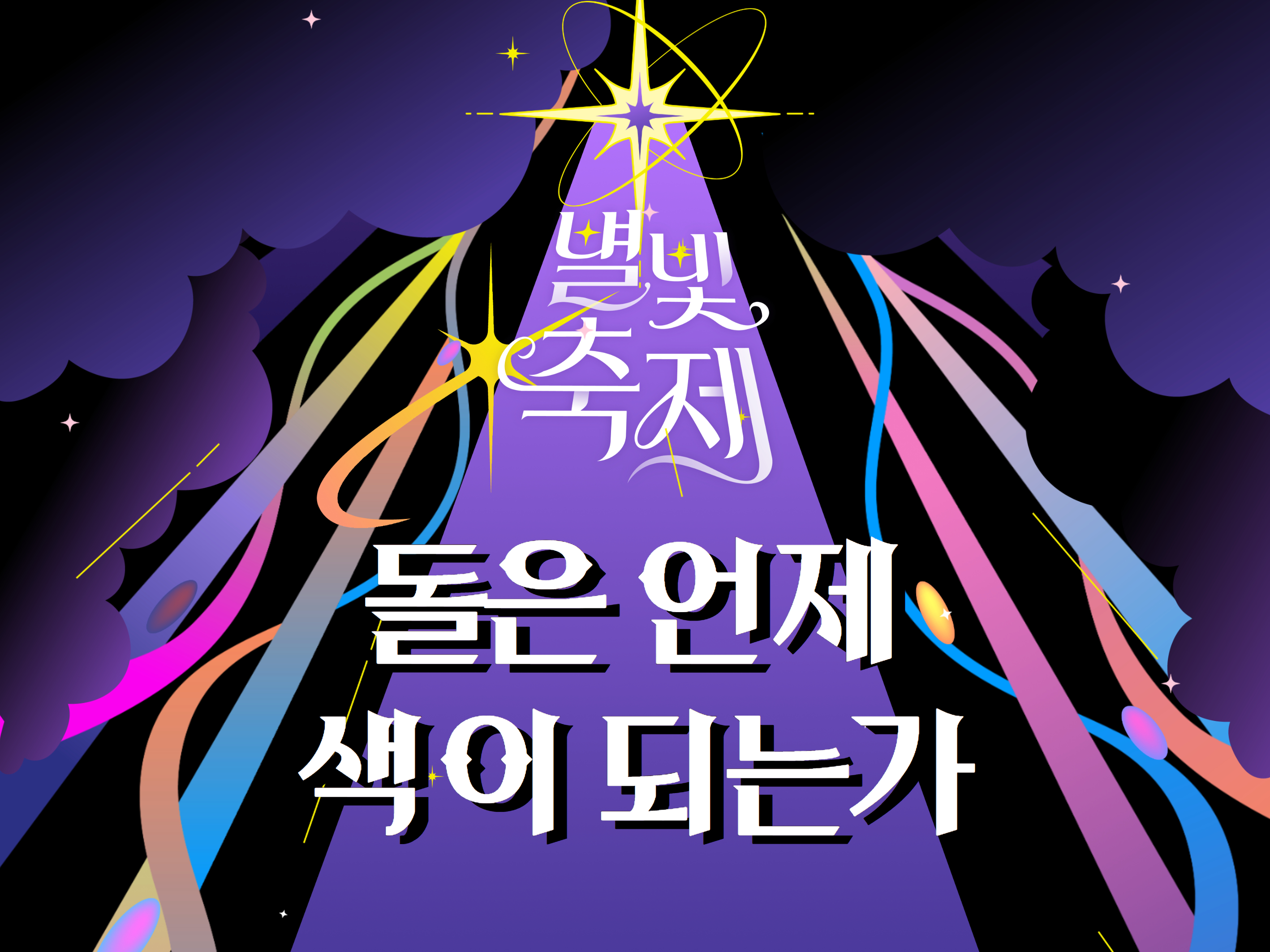 2026 별빛축제 - 돌은 언제 색이 되는가 [워크숍]
