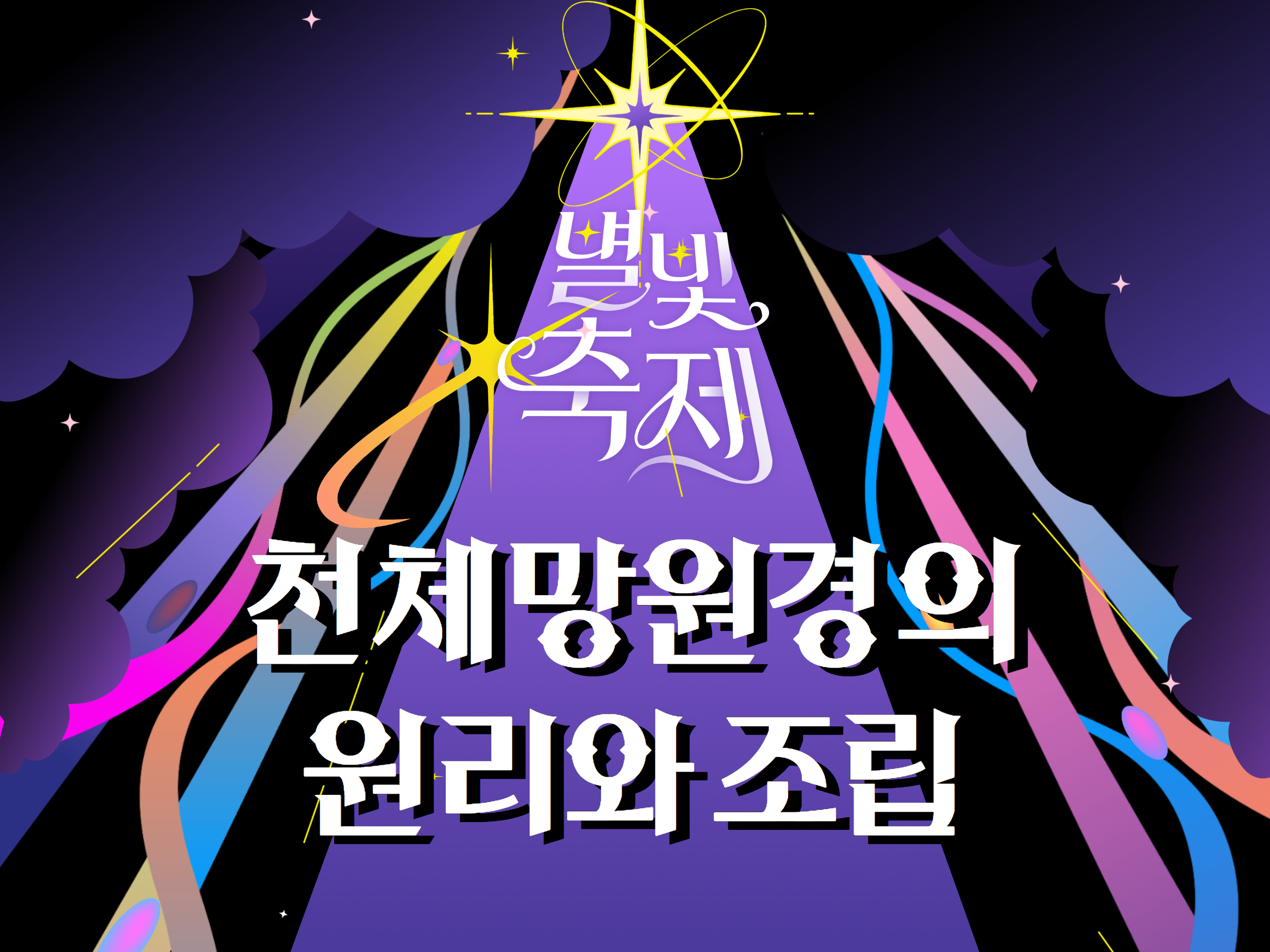 2026 별빛축제 - 천체망원경의 원리와 조립