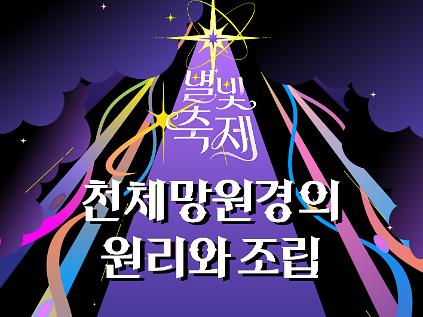 2026 별빛축제 - 천체망원경의 원리와 조립 사진