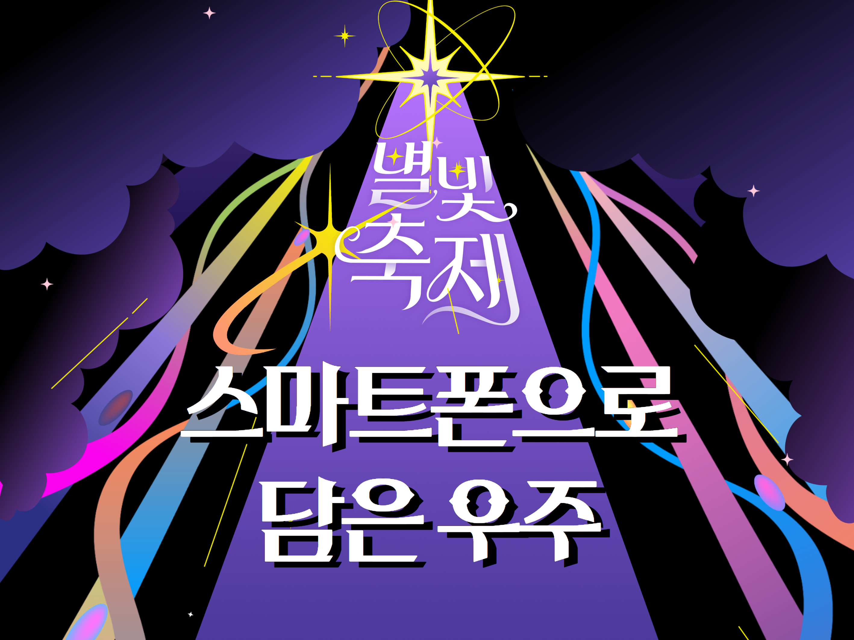 2026 별빛축제 - 스마트폰으로 담은 우주