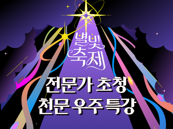 2026 별빛축제 - 전문가 초청 천문 우주 특강