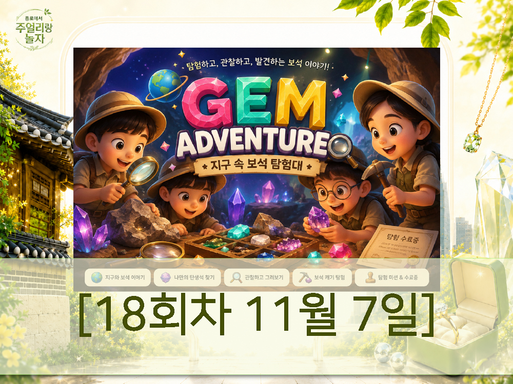 (토) 종로에서, 주얼리랑 놀자-[보석 원정대] 지구에서 온 선물, 주얼리의 심장 '보석' 탄생의 비밀을 찾아라![18회차 11월7일]