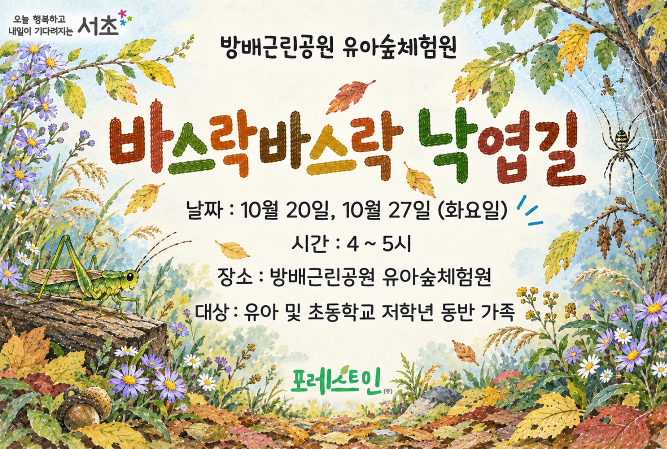 [서초구] 방배근린공원 유아숲체험원  가족 유아숲산책 (10월 화요일 4시)