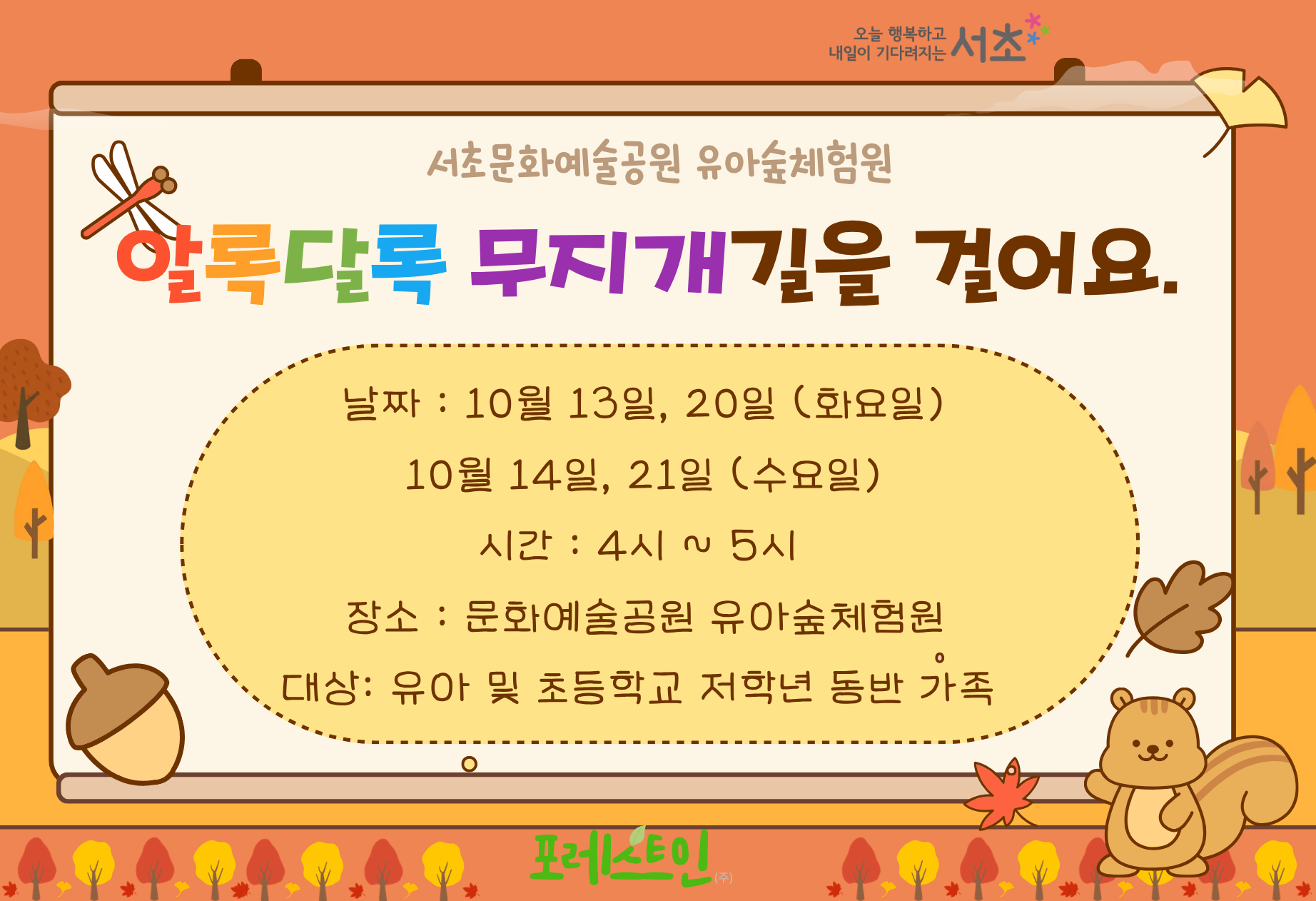 [서초구] 문화예술공원 유아숲체험원  가족유아숲 (10월 화/수 4시)