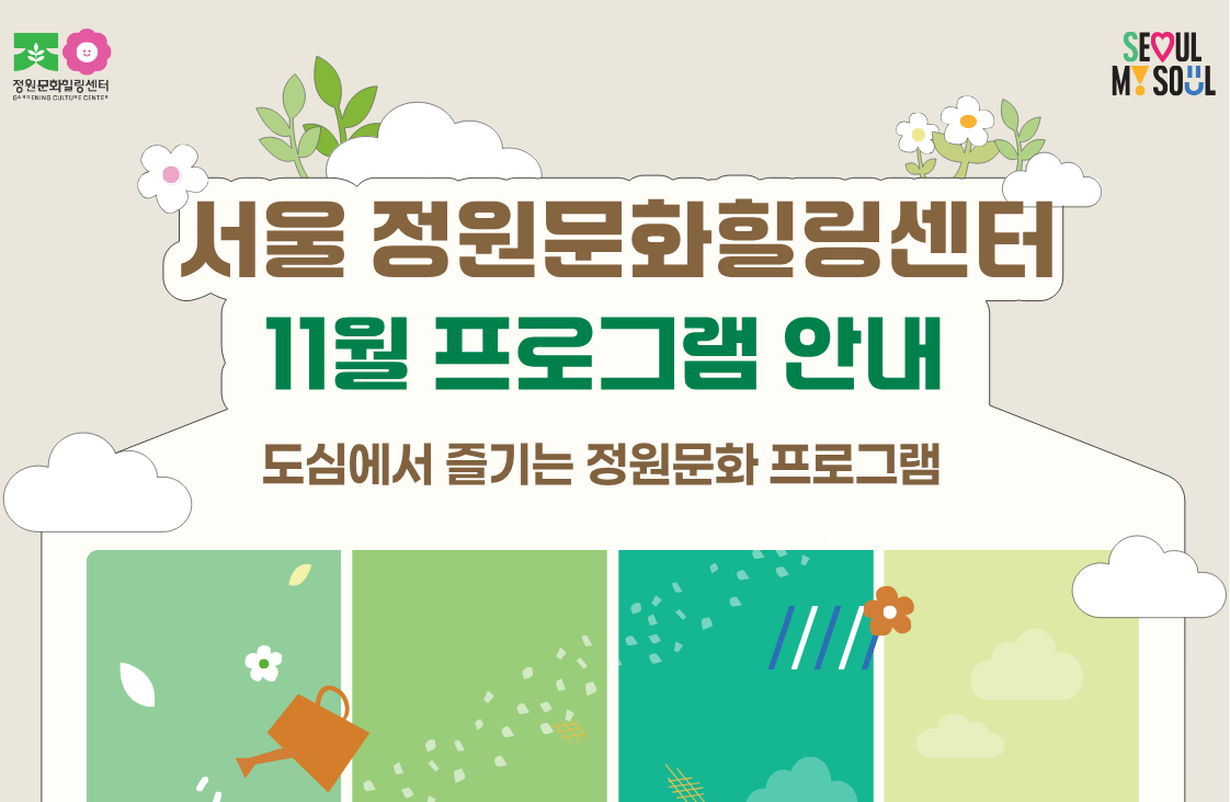 (토)서울 정원문화힐링센터(가드닝라운지, 서울정원문화힐링센터)_11월 프로그램 예약 안내