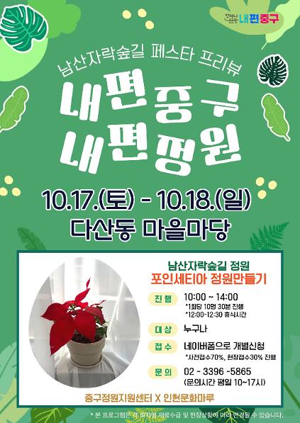 남산자락숲길 페스타 사전프로그램 '포인세티아 정원만들기' 사진