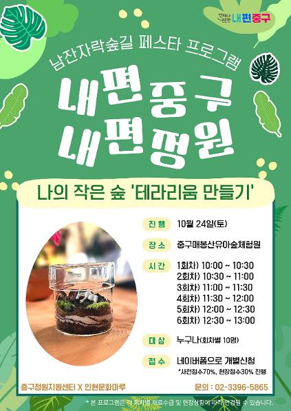 남산자락숲길 페스타 프로그램 '나의 작은 숲 테라리움 만들기' 사진