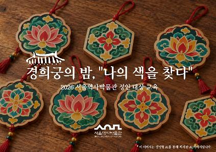 경희궁의 밤 "나의 색을 찾다" 수강생 모집 사진