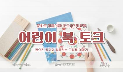 [서울백제어린이박물관] 초등 1-2학년 어린이 대상 <뮤지엄휴휴프로그램6> &ldquo;어린이 북토크(한연진 작가)&rdquo; 사진