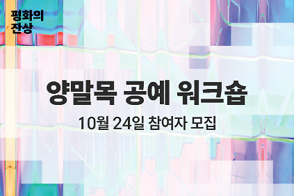 (공공미술/토) 서울시 공공미술  - 양말목 공예 워크숍 <양말목, 평화의 꽃이 되다>  사진