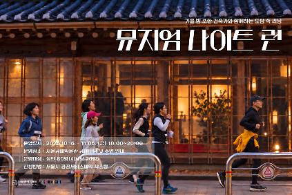 [서울공예박물관] <뮤지엄 나이트 런: 헤리티지 런> 접수 안내  사진